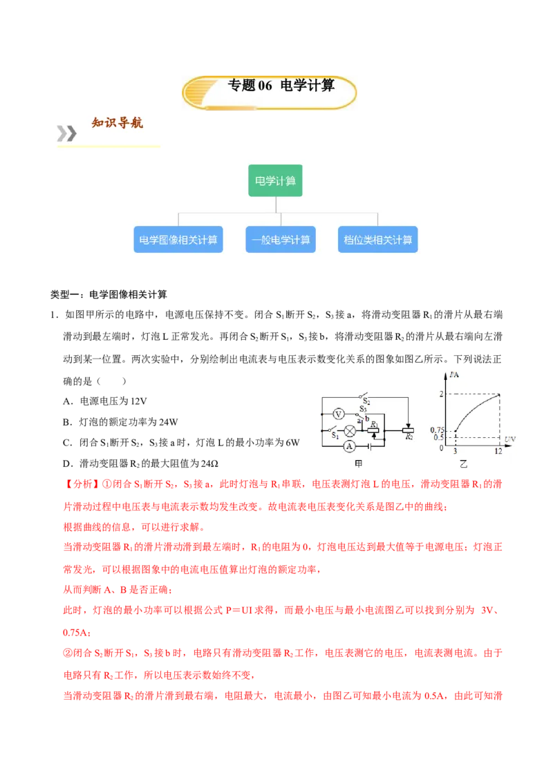 专题6电学计算（人教版）（解析版）_初中全科电子版试卷练习试题_物理_9年级上下册物理试题_人教版物理九年级全一册专项练习（013份）