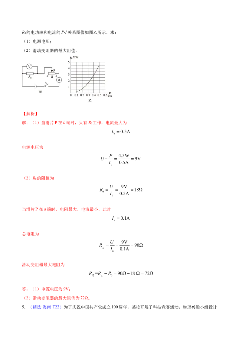 专题6电学计算（人教版）（解析版）_初中全科电子版试卷练习试题_物理_9年级上下册物理试题_人教版物理九年级全一册专项练习（013份）