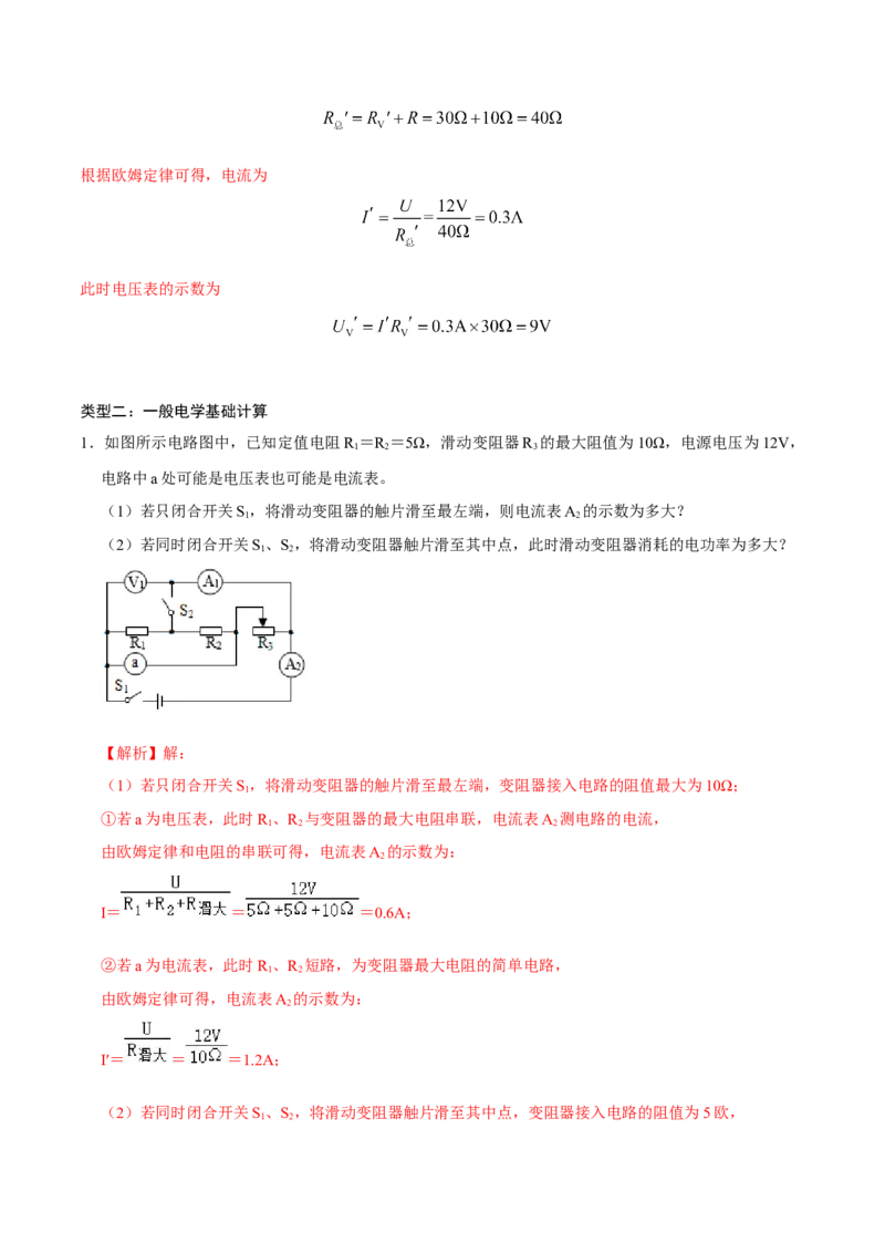 专题6电学计算（人教版）（解析版）_初中全科电子版试卷练习试题_物理_9年级上下册物理试题_人教版物理九年级全一册专项练习（013份）