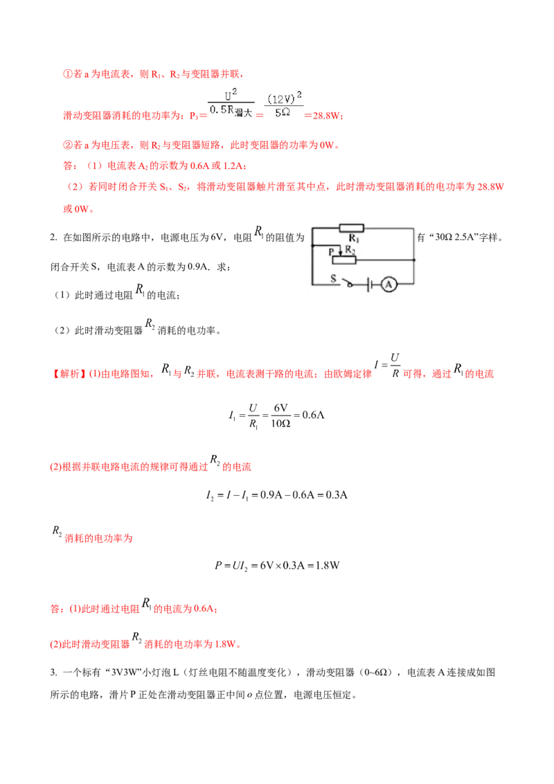 专题6电学计算（人教版）（解析版）_初中全科电子版试卷练习试题_物理_9年级上下册物理试题_人教版物理九年级全一册专项练习（013份）