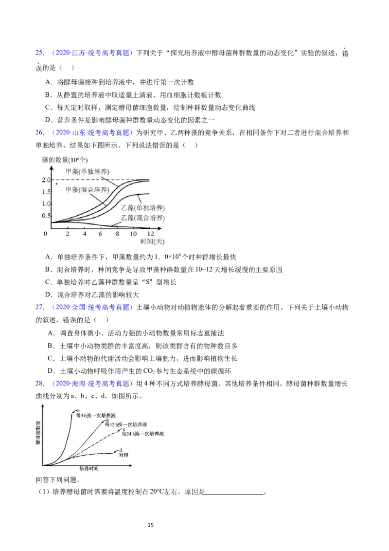 专题18种群和群落-学易金卷：五年（2019-2023）高考生物真题分项汇编（全国通用）（原卷版）_通用版（老高考）复习资料_2024年复习资料