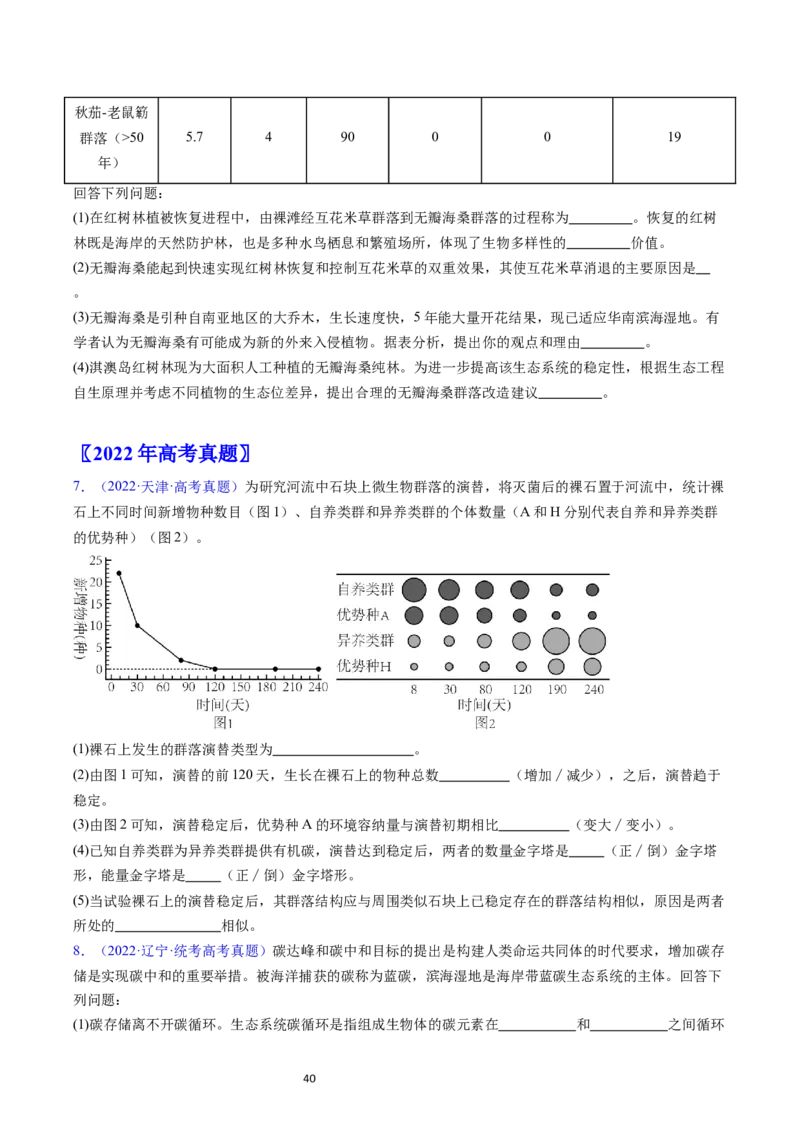 专题18种群和群落-学易金卷：五年（2019-2023）高考生物真题分项汇编（全国通用）（原卷版）_通用版（老高考）复习资料_2024年复习资料