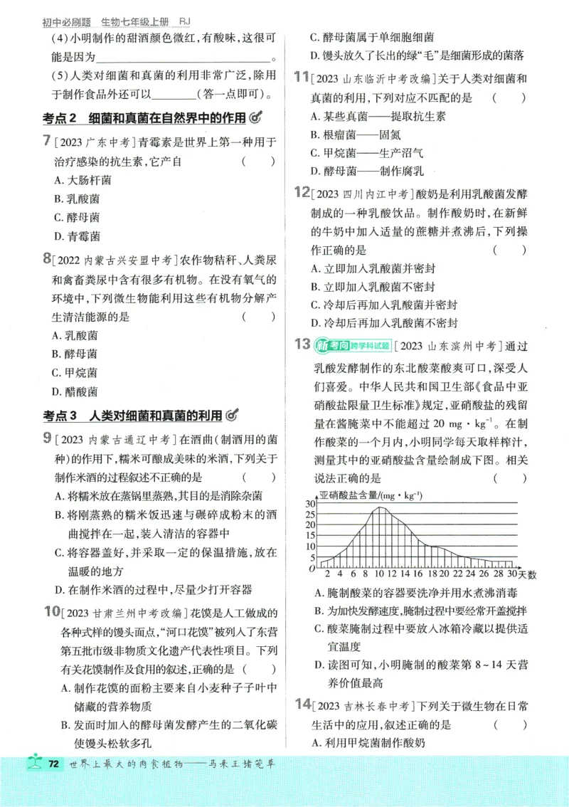 2025版《初中必刷题》生物RJ7上_初中全科电子版试卷练习试题_25初中必刷题_2025版《初中必刷题》生物RJ7上
