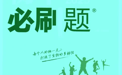 2025版《初中必刷题》生物RJ7上_初中全科电子版试卷练习试题_25初中必刷题_2025版《初中必刷题》生物RJ7上