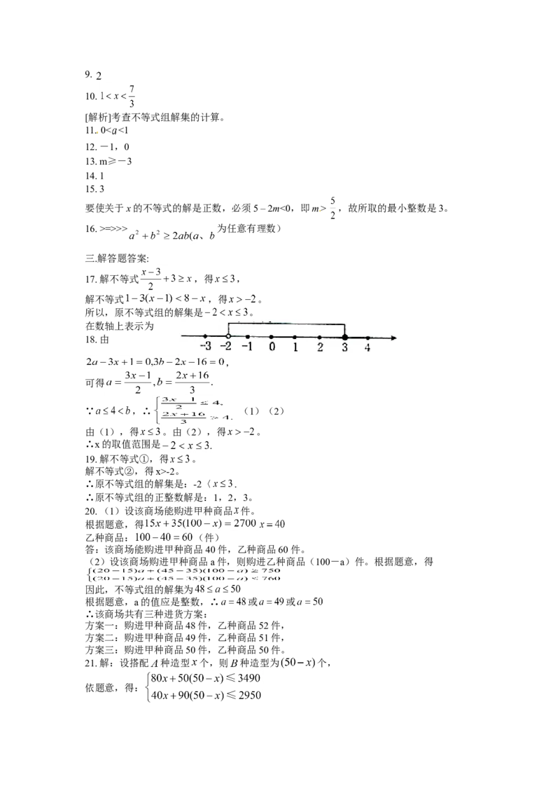 9.3一元一次不等式组　检测题2_初中全科电子版试卷练习试题_数学_7下初中人教版数学练习、试卷_人教数学七年级下课时练习（148份）_同步练习（第3套含答案）（共59份）