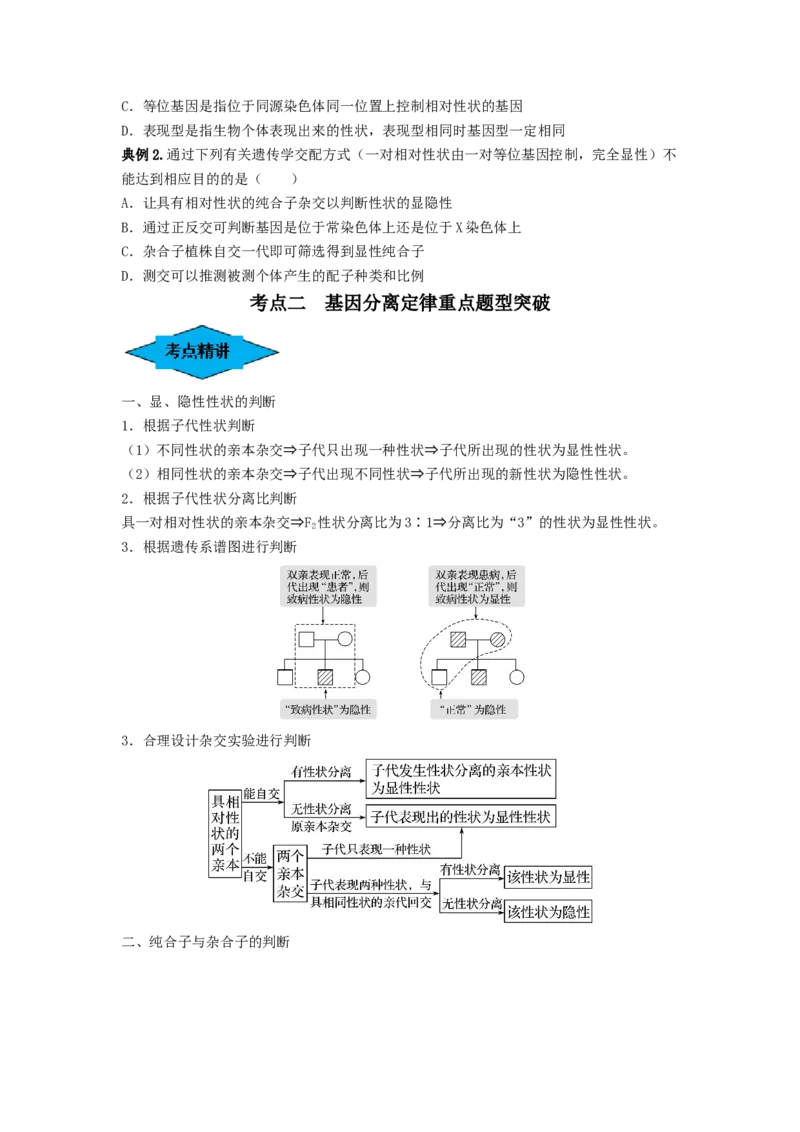 专题14基因的分离定律（串讲）（原卷版）_新高考复习资料_2024年新高考复习资料_一轮复习资料_完备战2024年高考生物一轮复习串讲精练（新高考专用）_串讲