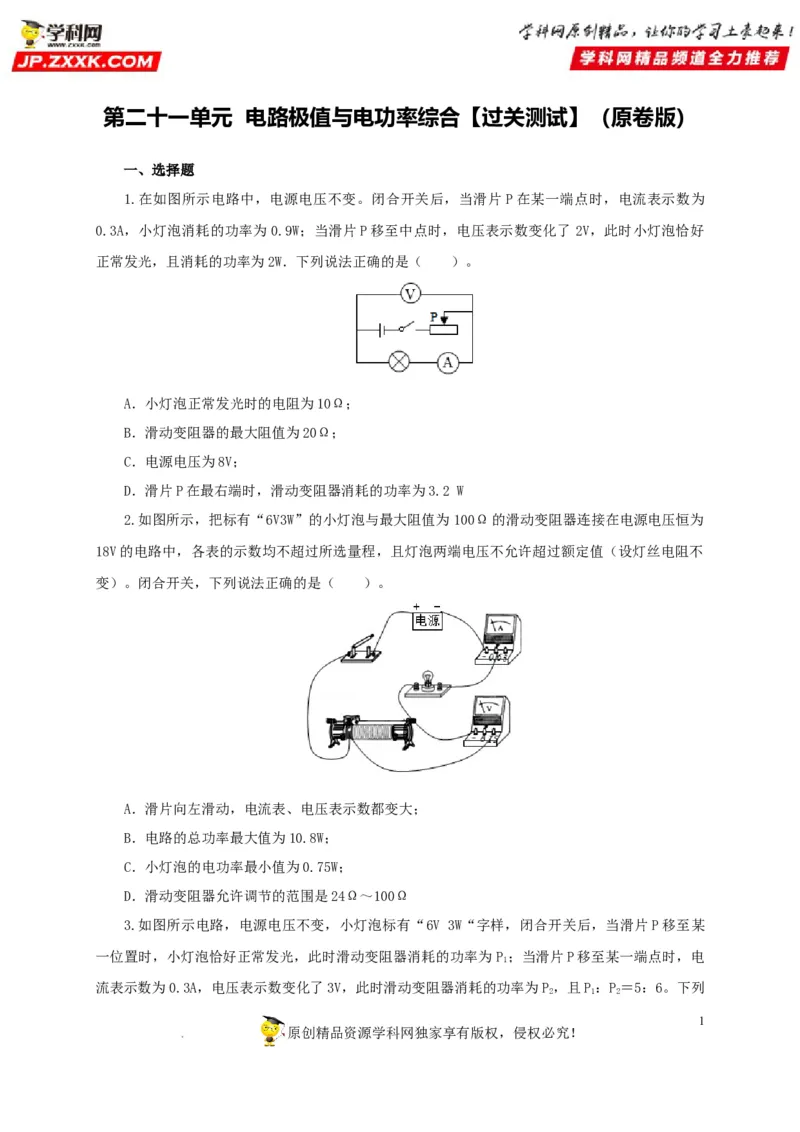 第二十一单元电路极值与电功率综合过关测试-2022年中考一轮物理单元复习过过过（全国通用）（原卷版）_8、物理总复习_8.中考物理总复习_2022年中考复习资料