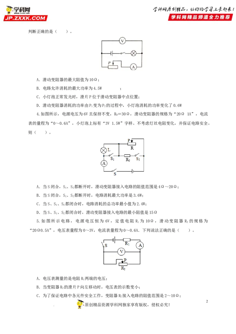 第二十一单元电路极值与电功率综合过关测试-2022年中考一轮物理单元复习过过过（全国通用）（原卷版）_8、物理总复习_8.中考物理总复习_2022年中考复习资料