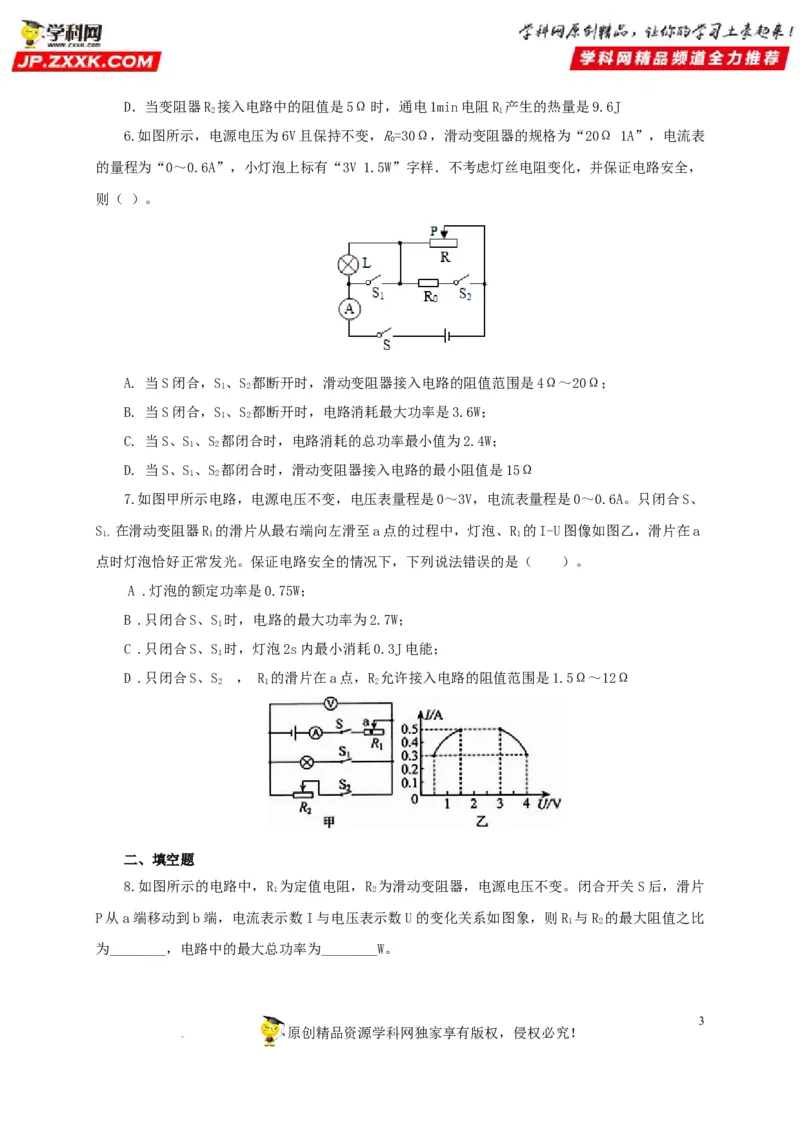 第二十一单元电路极值与电功率综合过关测试-2022年中考一轮物理单元复习过过过（全国通用）（原卷版）_8、物理总复习_8.中考物理总复习_2022年中考复习资料