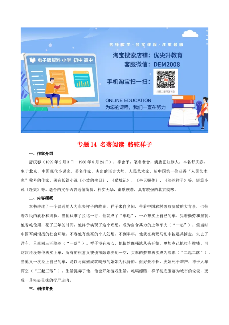 专题14：名著阅读（知识串讲）-七年级语文下学期（部编版）_初中全科电子版试卷练习试题_语文_7下初中部编版语文练习、试卷_部编语文七年级下专项练习（021份）