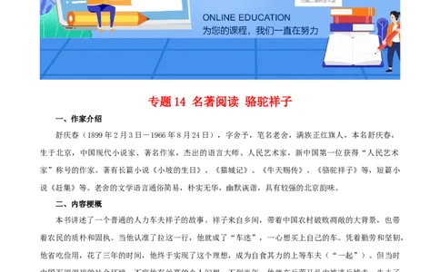 专题14：名著阅读（知识串讲）-七年级语文下学期（部编版）_初中全科电子版试卷练习试题_语文_7下初中部编版语文练习、试卷_部编语文七年级下专项练习（021份）