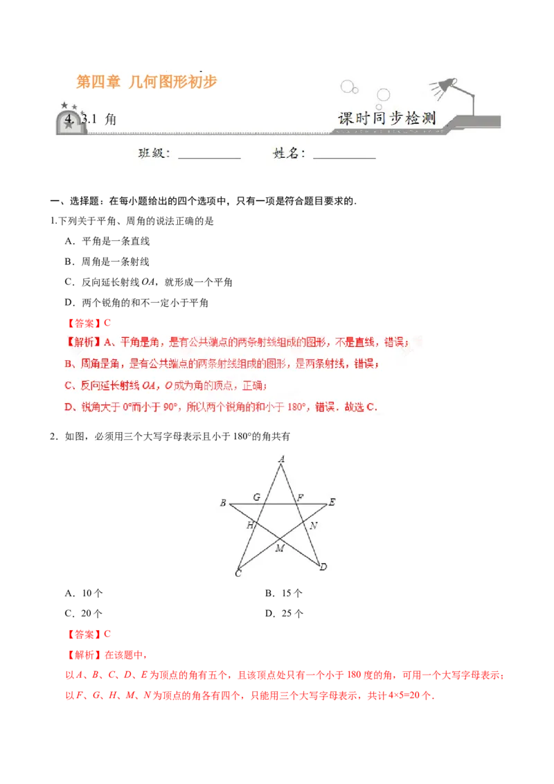 4.3.1角-七年级数学人教版（上册）（解析版）_初中全科电子版试卷练习试题_数学_7上初中人教版数学练习、试卷24新版已更新_人教数学七年级上课时练习（109份）