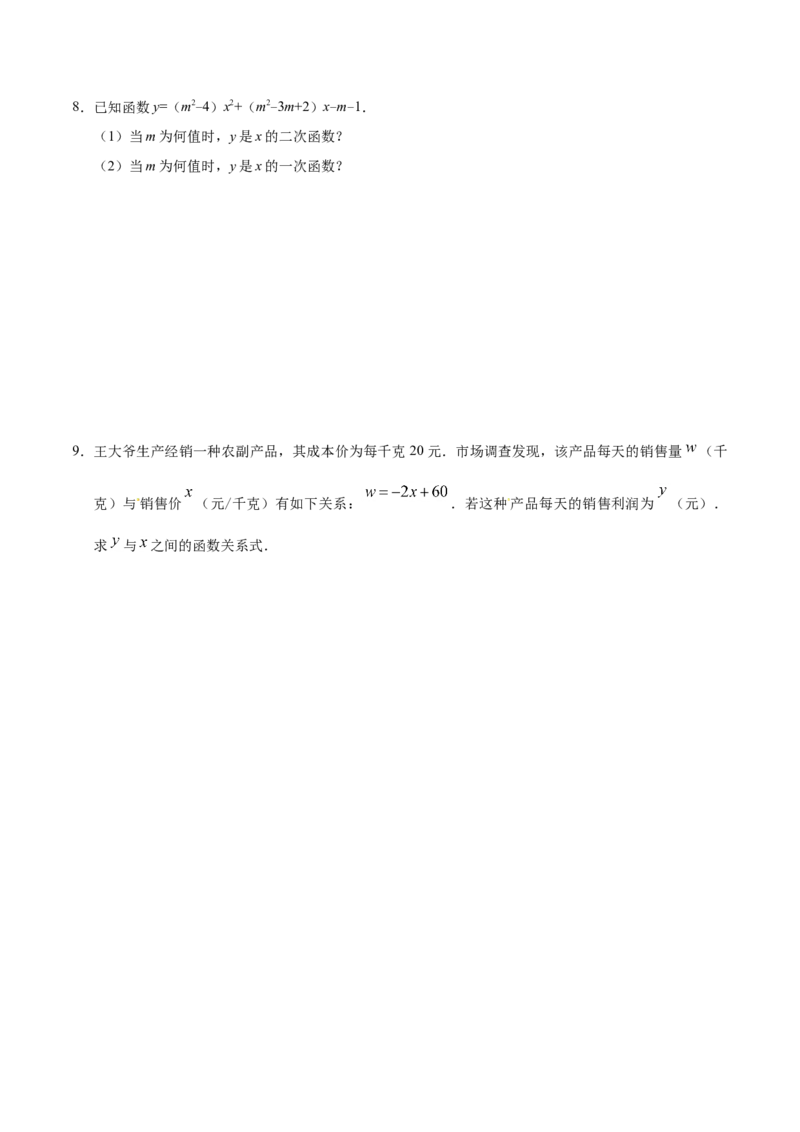 22.1.1二次函数-九年级数学人教版（上）（原卷版）_初中全科电子版试卷练习试题_数学_9上初中人教版数学练习、试卷_人教数学九年级上课时练习（58份）