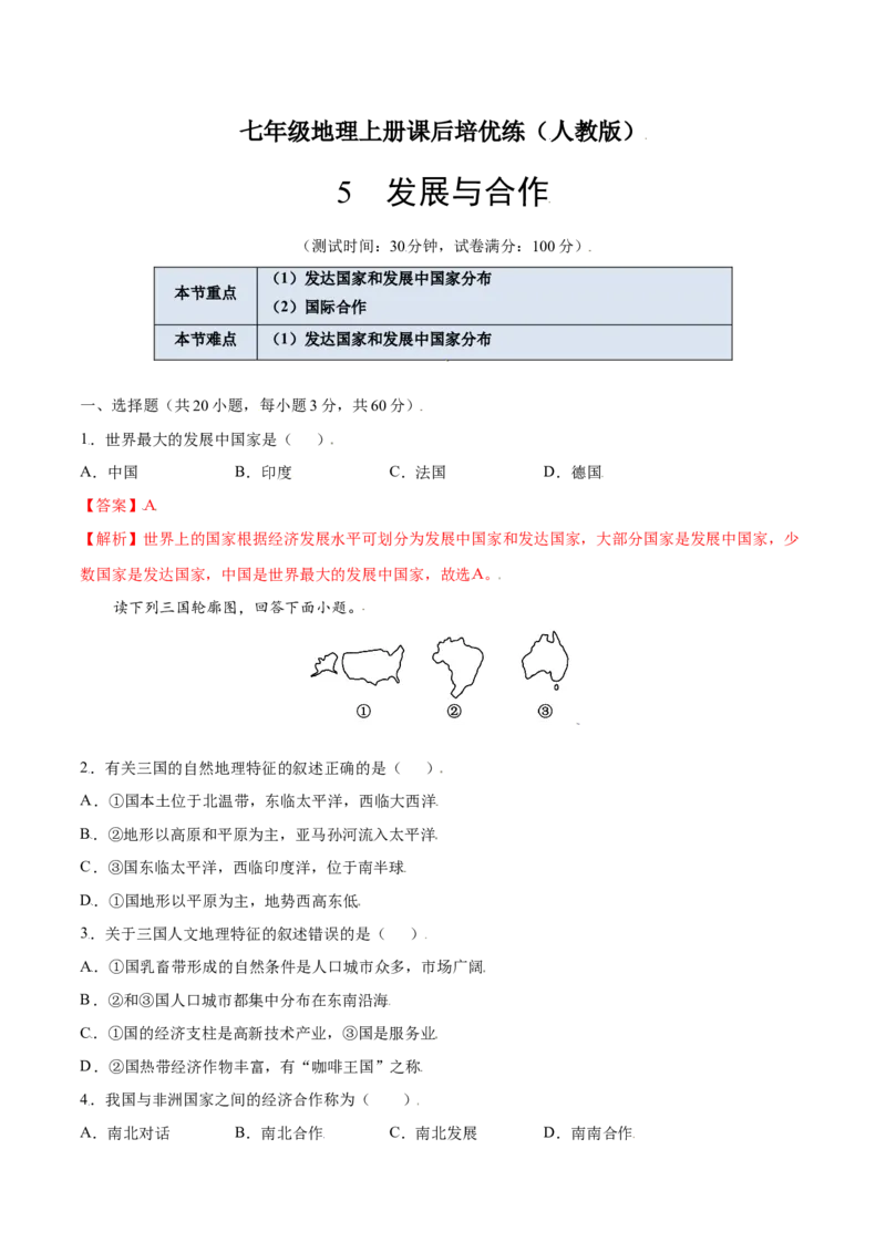 5发展与合作-七年级地理上册课后培优练（人教版）_初中全科电子版试卷练习试题_地理_人教地理7上试题试卷_人教地理7年级上课时练习28份_第2套课时练习