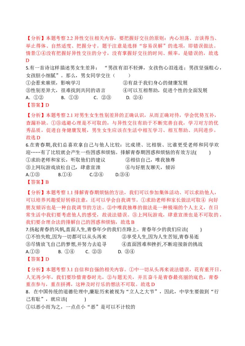 七下期末模拟卷1（解析版）_初中全科电子版试卷练习试题_政治_道法人教部编7下试卷_部编道法7年级下期末试卷08份