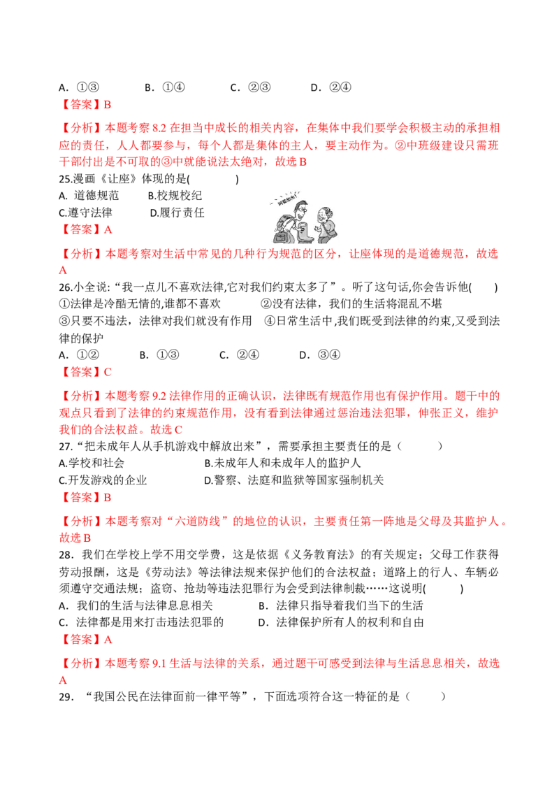 七下期末模拟卷1（解析版）_初中全科电子版试卷练习试题_政治_道法人教部编7下试卷_部编道法7年级下期末试卷08份