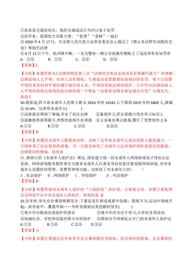 七下期末模拟卷1（解析版）_初中全科电子版试卷练习试题_政治_道法人教部编7下试卷_部编道法7年级下期末试卷08份