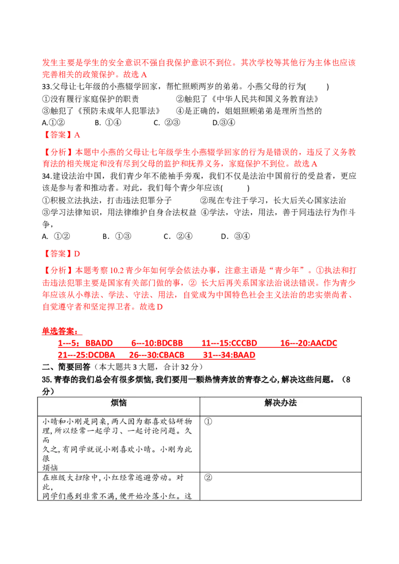 七下期末模拟卷1（解析版）_初中全科电子版试卷练习试题_政治_道法人教部编7下试卷_部编道法7年级下期末试卷08份