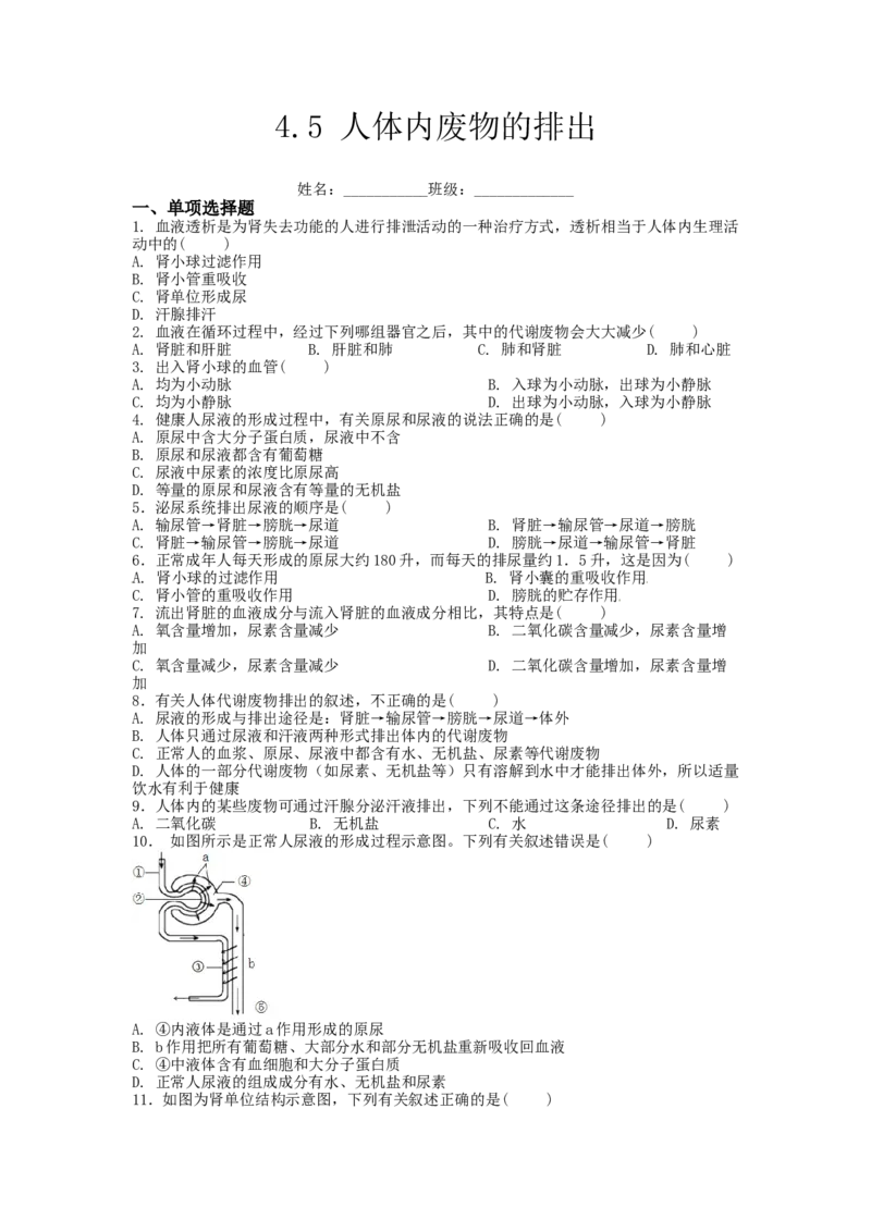 4.5人体内废物的排出-（人教版）（原卷版）_初中全科电子版试卷练习试题_生物_生物人教版7下练习_人教生物7年级下课时练习40份
