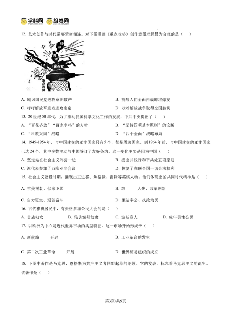 2024年山东省济宁市中考历史真题_山东历年中考真题_山东省历年中考真题2013~2024_初中历史历年真题（2013-2024）