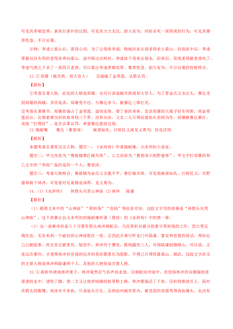 09：名著阅读_初中全科电子版试卷练习试题_语文_9上初中部编版语文练习、试卷_部编语文九年级上专项练习（046份）_第1套