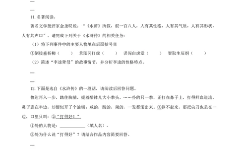 09：名著阅读_初中全科电子版试卷练习试题_语文_9上初中部编版语文练习、试卷_部编语文九年级上专项练习（046份）_第1套