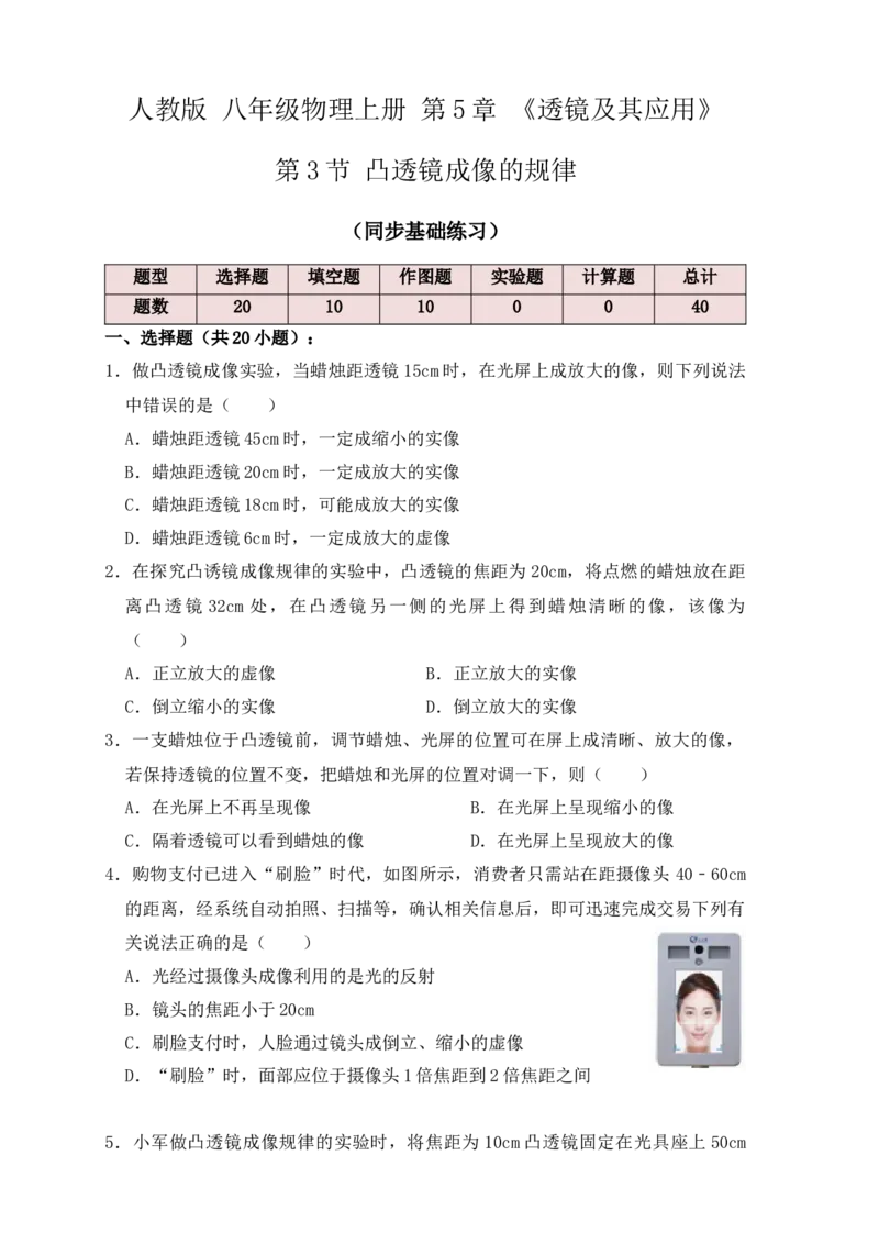5.3凸透镜成像的规律（同步练习）(原卷版)_初中全科电子版试卷练习试题_物理_8年级上册物理试题_人教版物理八年级上课时练习（104份）_课时练习第1套53