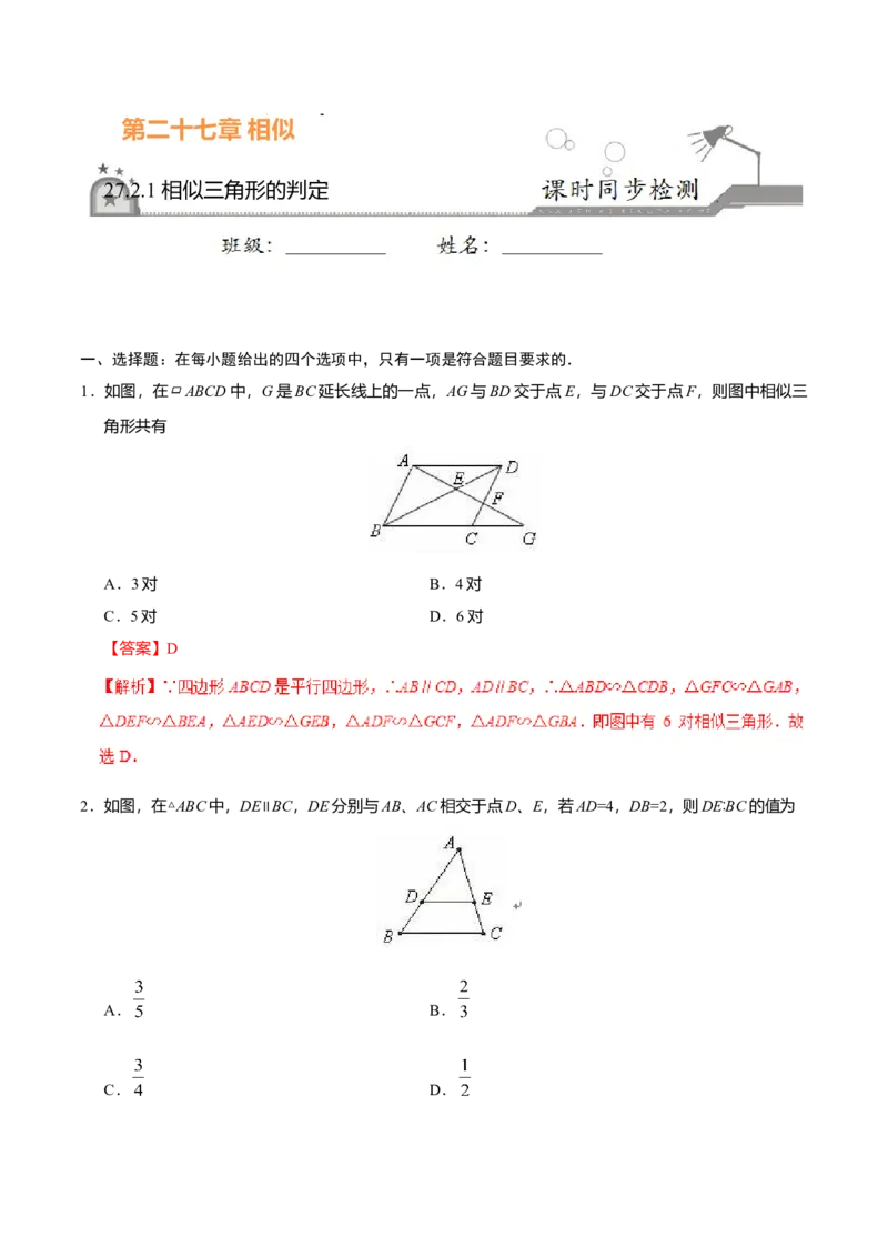 27.2.1相似三角形的判定-九年级数学人教版（下）（解析版）_初中全科电子版试卷练习试题_数学_9下初中人教版数学练习、试卷_人教数学九年级下课时练习（74份）