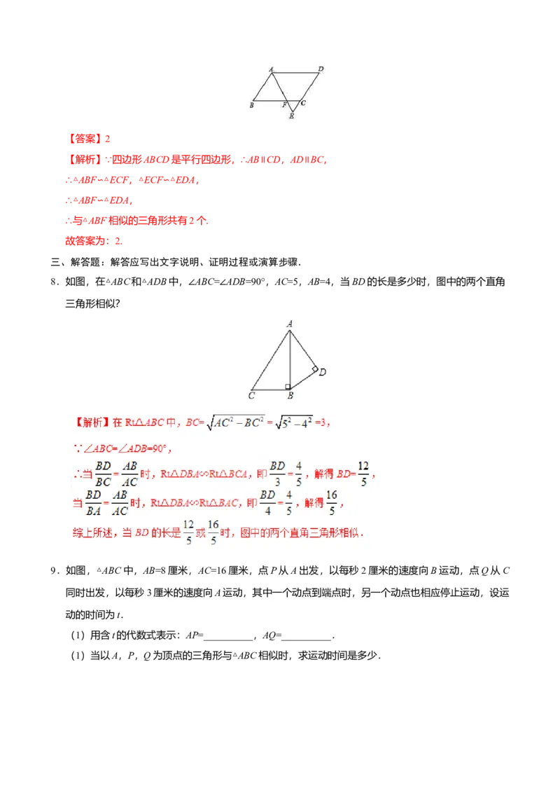 27.2.1相似三角形的判定-九年级数学人教版（下）（解析版）_初中全科电子版试卷练习试题_数学_9下初中人教版数学练习、试卷_人教数学九年级下课时练习（74份）