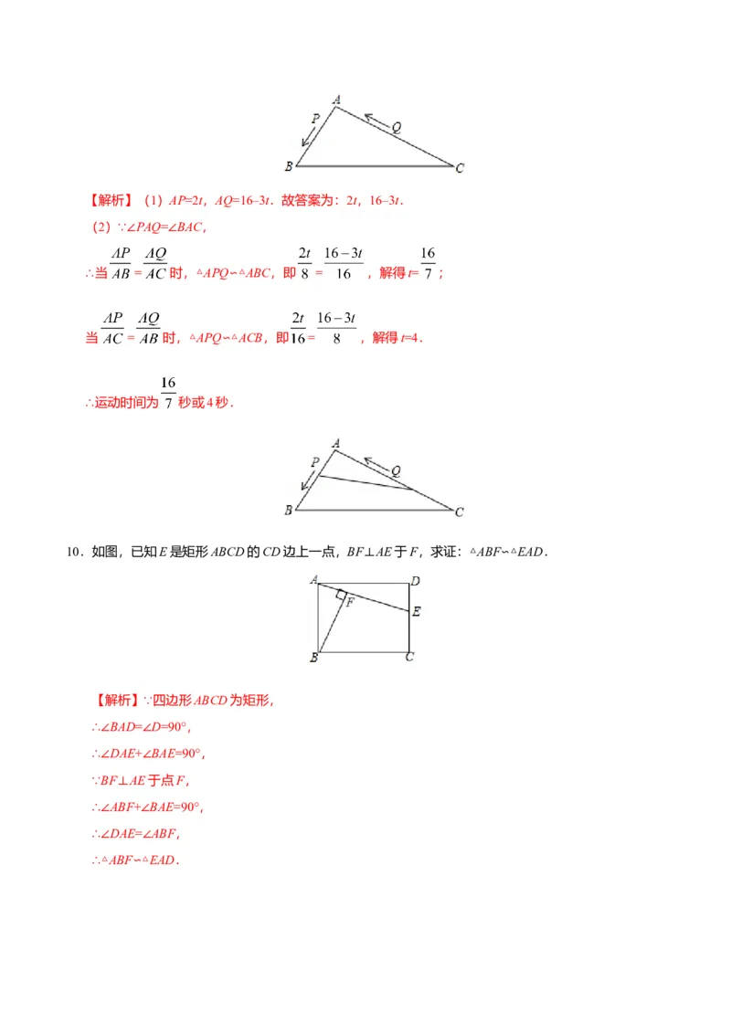 27.2.1相似三角形的判定-九年级数学人教版（下）（解析版）_初中全科电子版试卷练习试题_数学_9下初中人教版数学练习、试卷_人教数学九年级下课时练习（74份）