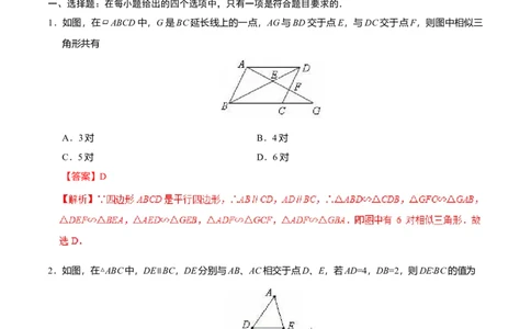 27.2.1相似三角形的判定-九年级数学人教版（下）（解析版）_初中全科电子版试卷练习试题_数学_9下初中人教版数学练习、试卷_人教数学九年级下课时练习（74份）
