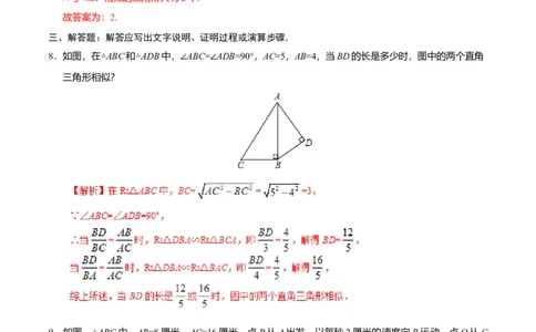 27.2.1相似三角形的判定-九年级数学人教版（下）（解析版）_初中全科电子版试卷练习试题_数学_9下初中人教版数学练习、试卷_人教数学九年级下课时练习（74份）