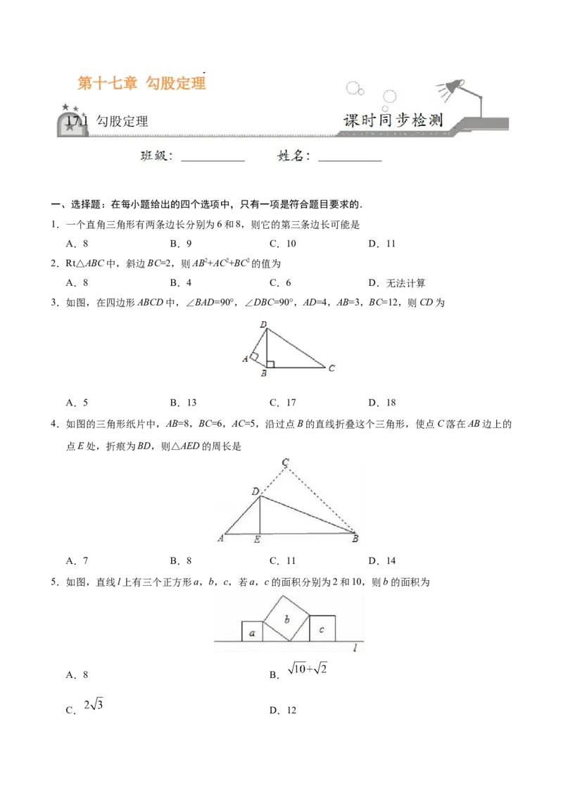 17.1勾股定理-八年级数学人教版（下册）（原卷版）_初中全科电子版试卷练习试题_数学_8下初中人教版数学练习、试卷_人教数学八年级下课时练习（070份）