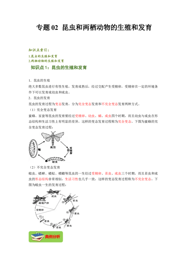 专题02昆虫和两栖动物的发育（解析版）-2021-2022学年八年级上学期期末复习之重难点突破（人教版）_初中全科电子版试卷练习试题_生物_生物8上练习