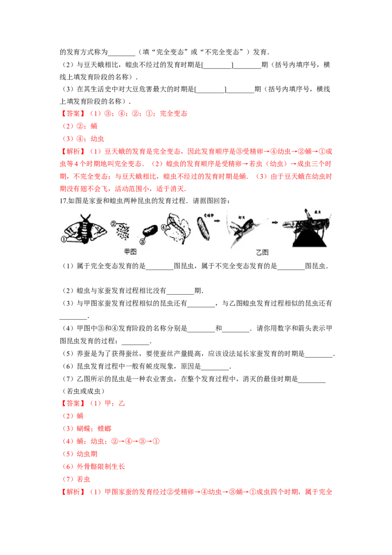 专题02昆虫和两栖动物的发育（解析版）-2021-2022学年八年级上学期期末复习之重难点突破（人教版）_初中全科电子版试卷练习试题_生物_生物8上练习
