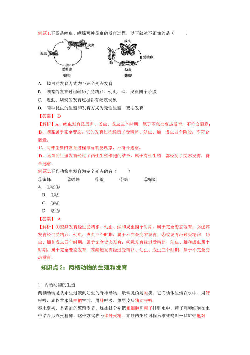 专题02昆虫和两栖动物的发育（解析版）-2021-2022学年八年级上学期期末复习之重难点突破（人教版）_初中全科电子版试卷练习试题_生物_生物8上练习