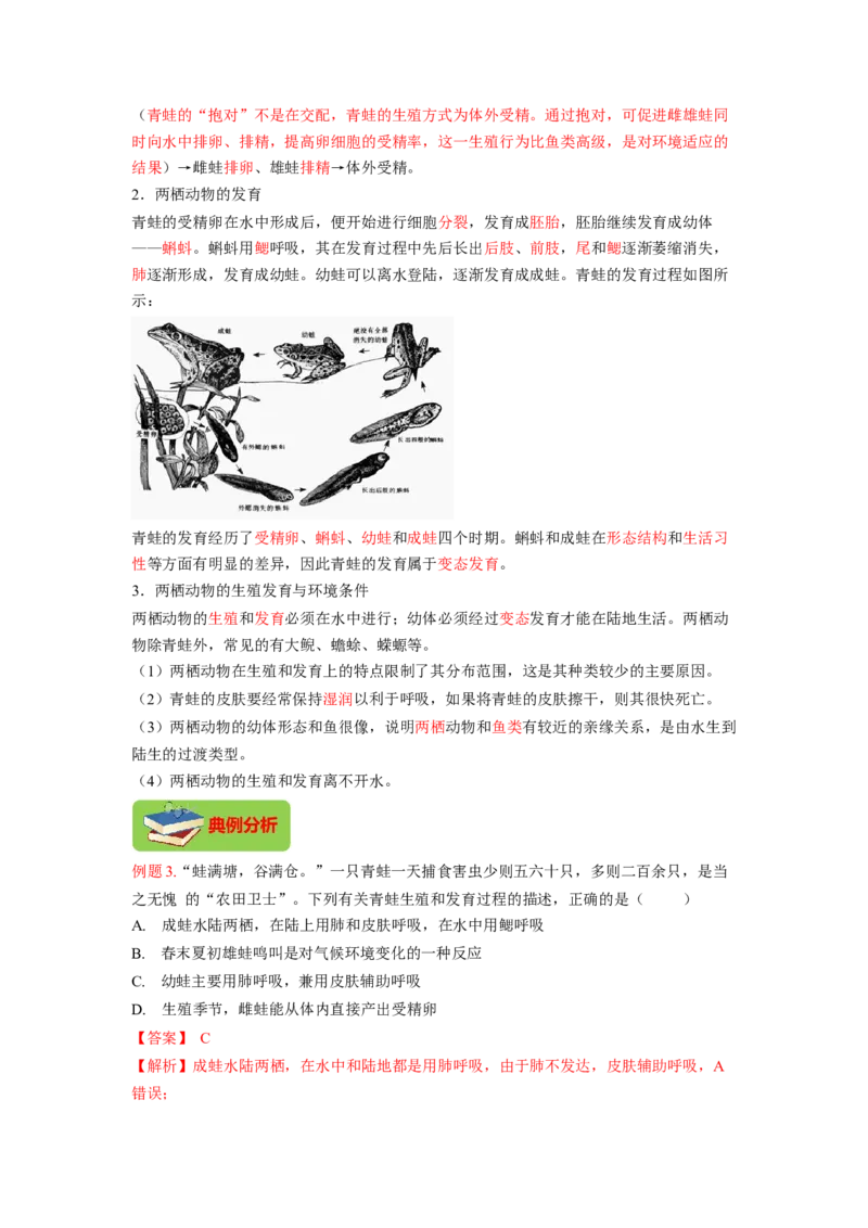 专题02昆虫和两栖动物的发育（解析版）-2021-2022学年八年级上学期期末复习之重难点突破（人教版）_初中全科电子版试卷练习试题_生物_生物8上练习