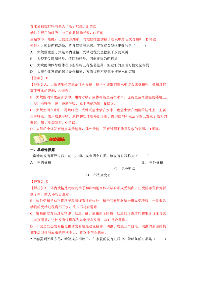 专题02昆虫和两栖动物的发育（解析版）-2021-2022学年八年级上学期期末复习之重难点突破（人教版）_初中全科电子版试卷练习试题_生物_生物8上练习