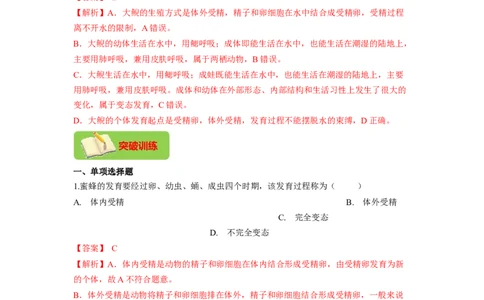 专题02昆虫和两栖动物的发育（解析版）-2021-2022学年八年级上学期期末复习之重难点突破（人教版）_初中全科电子版试卷练习试题_生物_生物8上练习