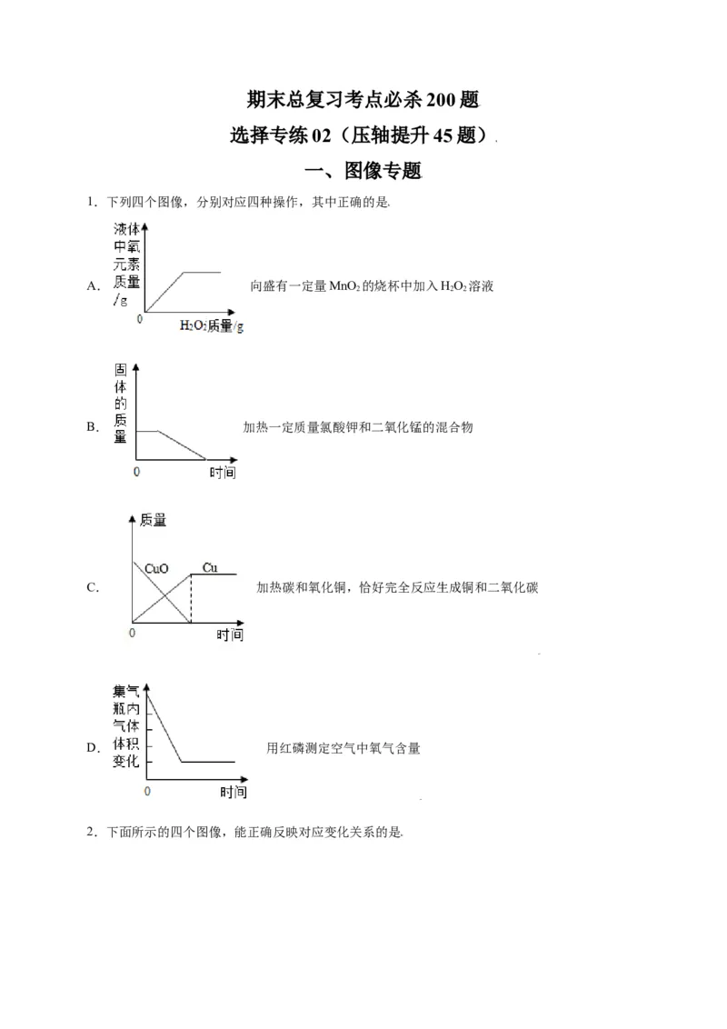 专练02（压轴提升45题）（选择题）（原卷版）_初中全科电子版试卷练习试题_化学_9年级上下册化学试题_9年级上试题_人教化学九年级上专项练习（022份）
