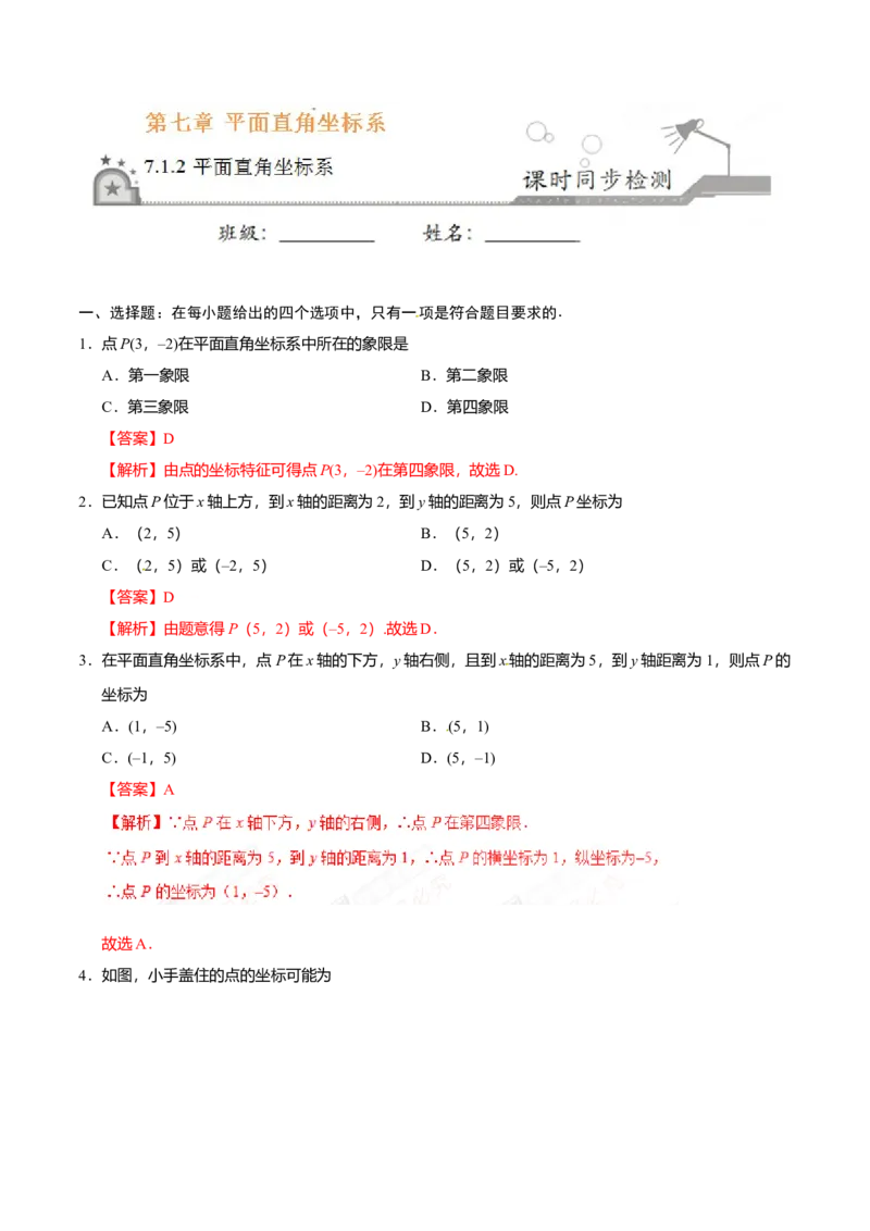 7.1.2平面直角坐标系-七年级数学人教版（下册）（解析版）_初中全科电子版试卷练习试题_数学_7下初中人教版数学练习、试卷_人教数学七年级下课时练习（148份）