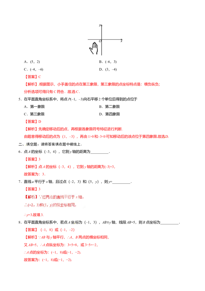7.1.2平面直角坐标系-七年级数学人教版（下册）（解析版）_初中全科电子版试卷练习试题_数学_7下初中人教版数学练习、试卷_人教数学七年级下课时练习（148份）