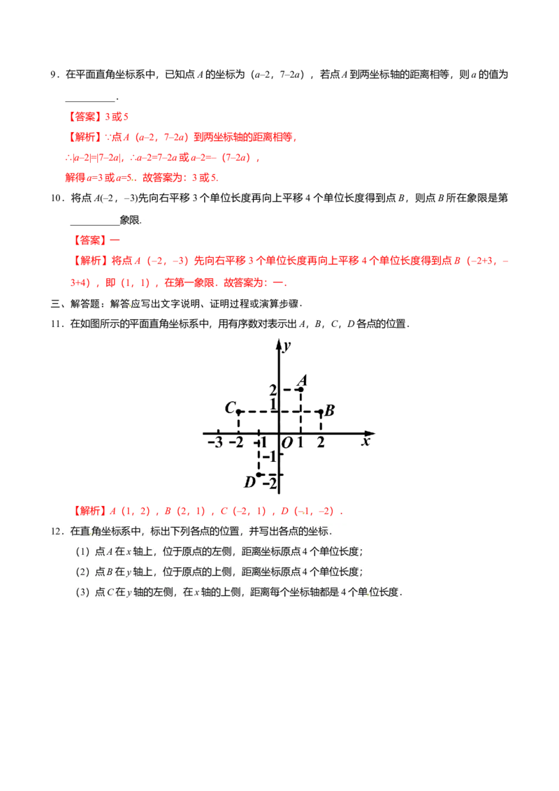 7.1.2平面直角坐标系-七年级数学人教版（下册）（解析版）_初中全科电子版试卷练习试题_数学_7下初中人教版数学练习、试卷_人教数学七年级下课时练习（148份）