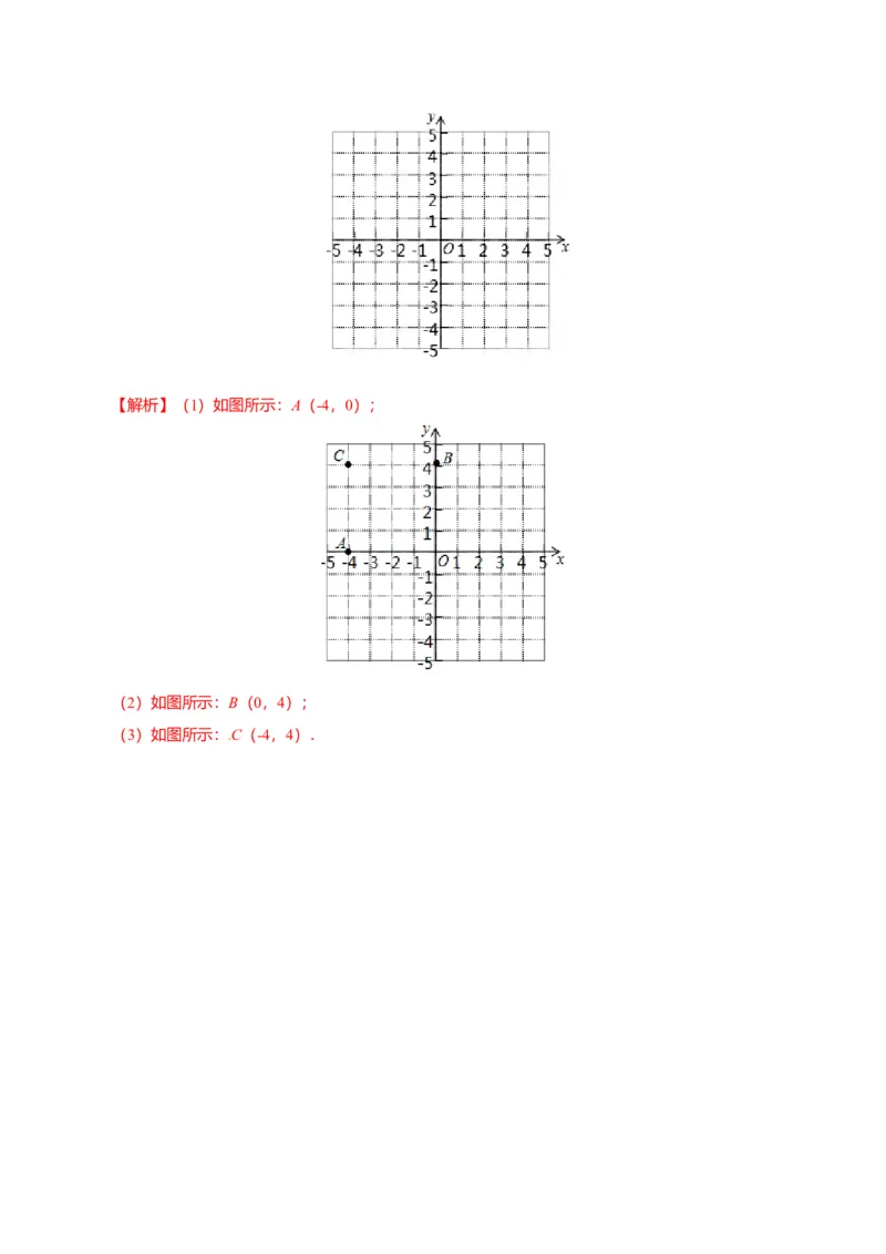 7.1.2平面直角坐标系-七年级数学人教版（下册）（解析版）_初中全科电子版试卷练习试题_数学_7下初中人教版数学练习、试卷_人教数学七年级下课时练习（148份）