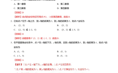 7.1.2平面直角坐标系-七年级数学人教版（下册）（解析版）_初中全科电子版试卷练习试题_数学_7下初中人教版数学练习、试卷_人教数学七年级下课时练习（148份）