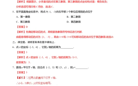 7.1.2平面直角坐标系-七年级数学人教版（下册）（解析版）_初中全科电子版试卷练习试题_数学_7下初中人教版数学练习、试卷_人教数学七年级下课时练习（148份）