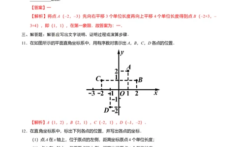 7.1.2平面直角坐标系-七年级数学人教版（下册）（解析版）_初中全科电子版试卷练习试题_数学_7下初中人教版数学练习、试卷_人教数学七年级下课时练习（148份）