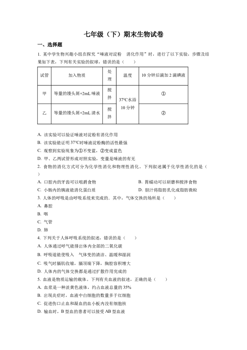 七年级下学期期末生物试题1（原卷版）_初中全科电子版试卷练习试题_生物_生物人教版7下练习_人教生物7年级下期末试卷11份