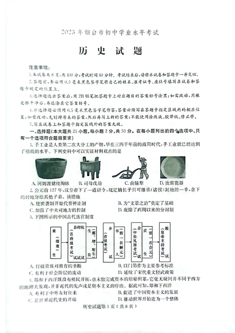 2023山东烟台中考历史试卷(图片版)_山东历年中考真题_山东省历年中考真题2013~2024_初中历史历年真题（2013-2024）