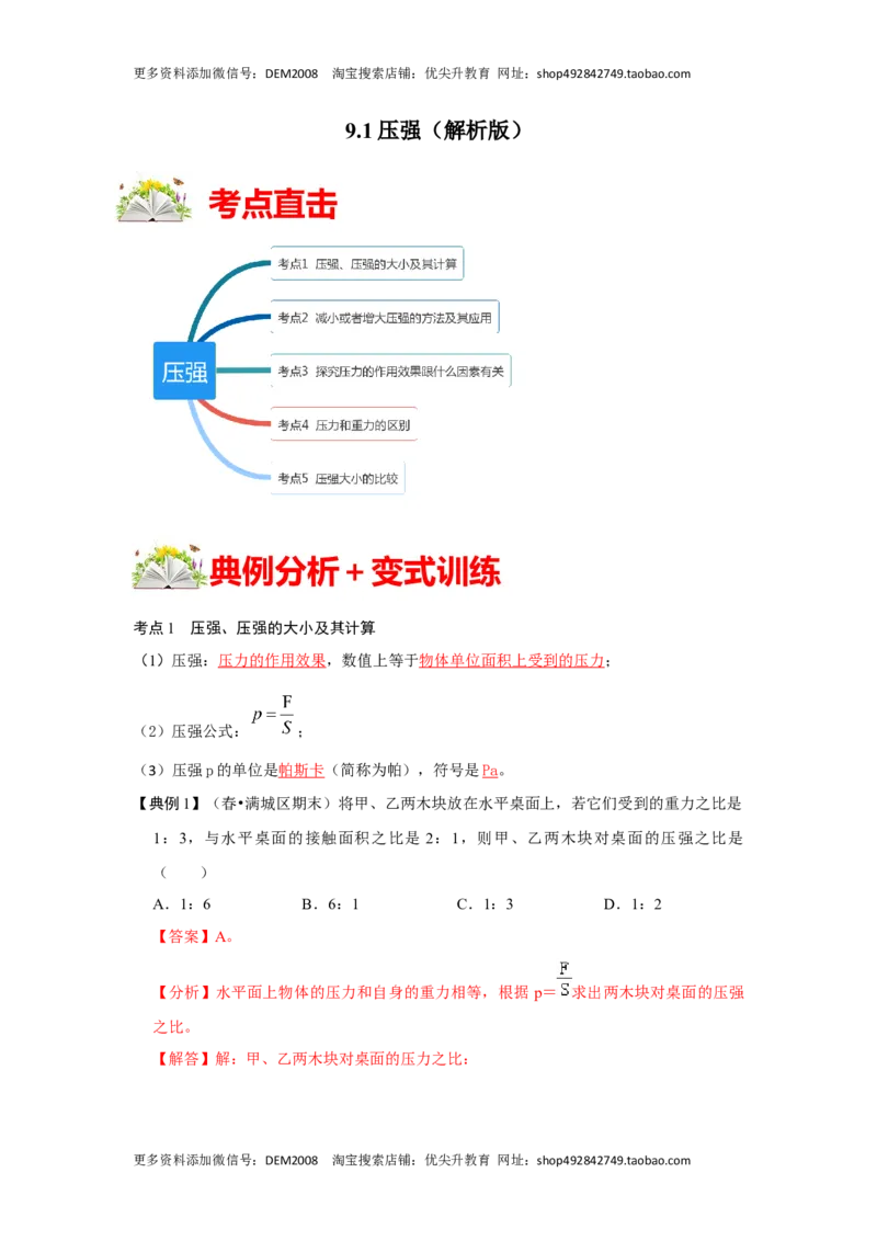 9.1压强（解析版）_初中全科电子版试卷练习试题_物理_8年级下册物理试题_人教版物理八年级下课时练习（045份）_课时练习第1套20份